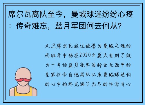 席尔瓦离队至今，曼城球迷纷纷心疼：传奇难忘，蓝月军团何去何从？