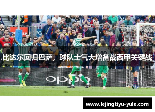比达尔回归巴萨，球队士气大增备战西甲关键战