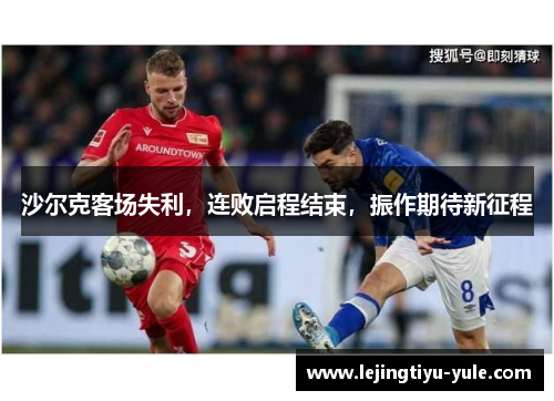 沙尔克客场失利，连败启程结束，振作期待新征程