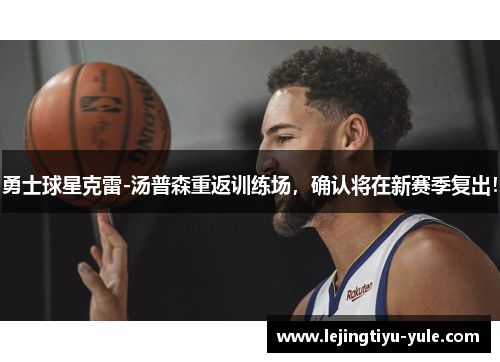 勇士球星克雷-汤普森重返训练场，确认将在新赛季复出！