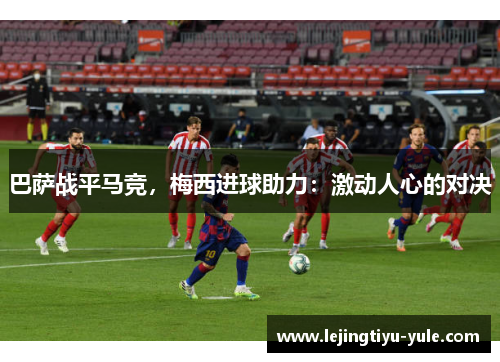 巴萨战平马竞，梅西进球助力：激动人心的对决