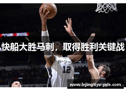 快船大胜马刺，取得胜利关键战