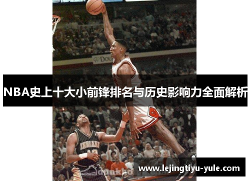 NBA史上十大小前锋排名与历史影响力全面解析