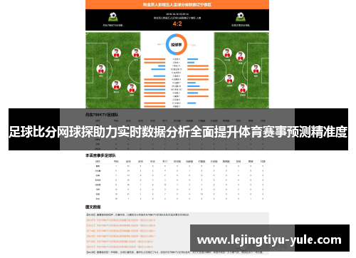 足球比分网球探助力实时数据分析全面提升体育赛事预测精准度