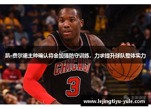 凯-费尔德主帅确认将会加强防守训练，力求提升球队整体实力