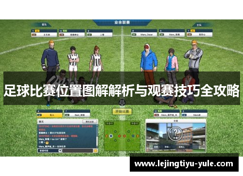 足球比赛位置图解解析与观赛技巧全攻略