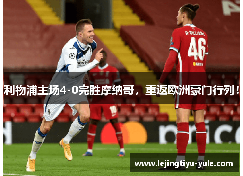 利物浦主场4-0完胜摩纳哥，重返欧洲豪门行列！