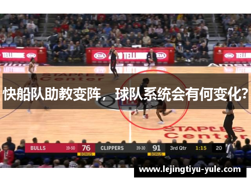 快船队助教变阵，球队系统会有何变化？