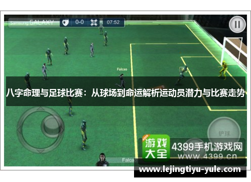八字命理与足球比赛：从球场到命运解析运动员潜力与比赛走势