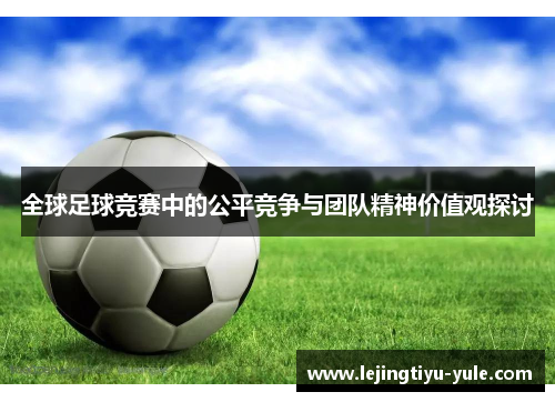 全球足球竞赛中的公平竞争与团队精神价值观探讨