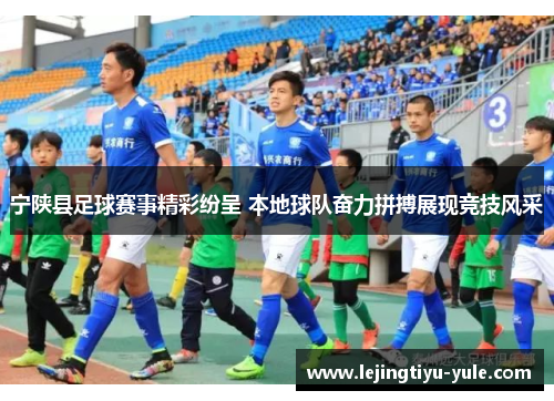 宁陕县足球赛事精彩纷呈 本地球队奋力拼搏展现竞技风采