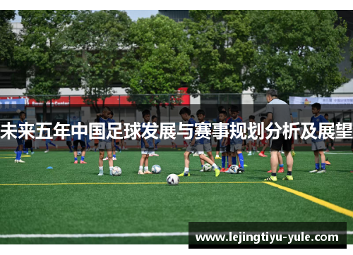未来五年中国足球发展与赛事规划分析及展望