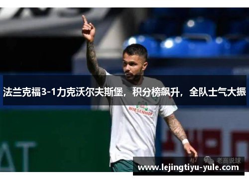 法兰克福3-1力克沃尔夫斯堡，积分榜飙升，全队士气大振