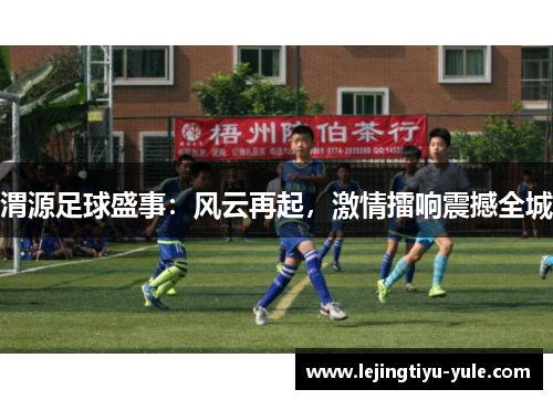 渭源足球盛事：风云再起，激情擂响震撼全城