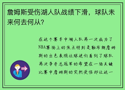 詹姆斯受伤湖人队战绩下滑，球队未来何去何从？