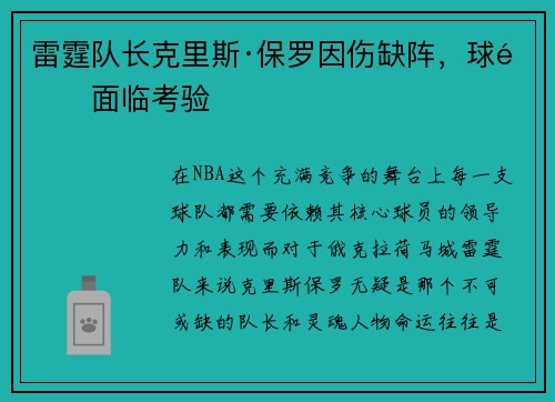雷霆队长克里斯·保罗因伤缺阵，球队面临考验