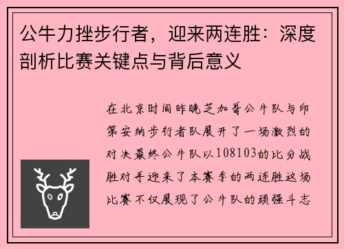 公牛力挫步行者，迎来两连胜：深度剖析比赛关键点与背后意义