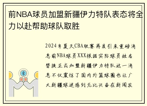 前NBA球员加盟新疆伊力特队表态将全力以赴帮助球队取胜