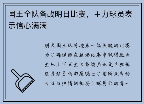 国王全队备战明日比赛，主力球员表示信心满满
