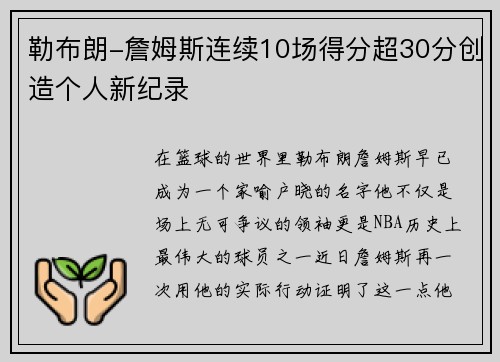 勒布朗-詹姆斯连续10场得分超30分创造个人新纪录