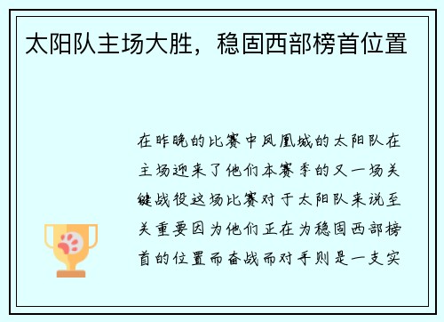 太阳队主场大胜，稳固西部榜首位置