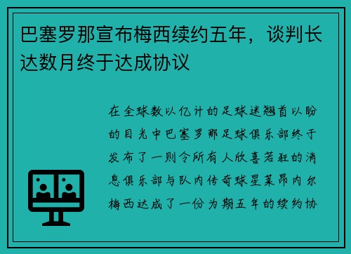 巴塞罗那宣布梅西续约五年，谈判长达数月终于达成协议