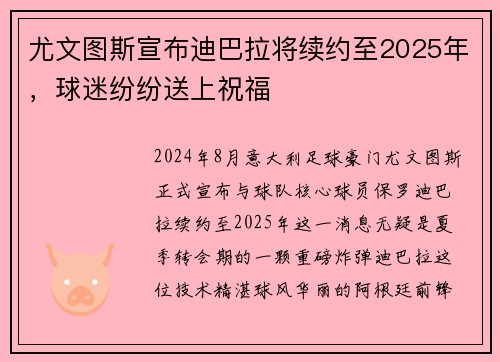 尤文图斯宣布迪巴拉将续约至2025年，球迷纷纷送上祝福
