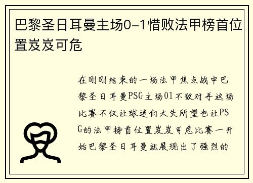 巴黎圣日耳曼主场0-1惜败法甲榜首位置岌岌可危