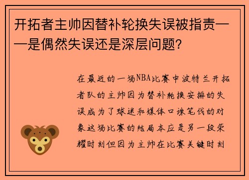 开拓者主帅因替补轮换失误被指责——是偶然失误还是深层问题？