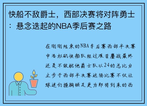 快船不敌爵士，西部决赛将对阵勇士：悬念迭起的NBA季后赛之路