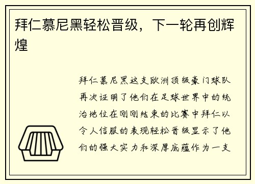 拜仁慕尼黑轻松晋级，下一轮再创辉煌