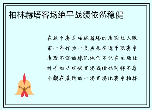 柏林赫塔客场绝平战绩依然稳健