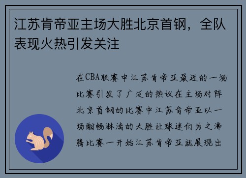 江苏肯帝亚主场大胜北京首钢，全队表现火热引发关注