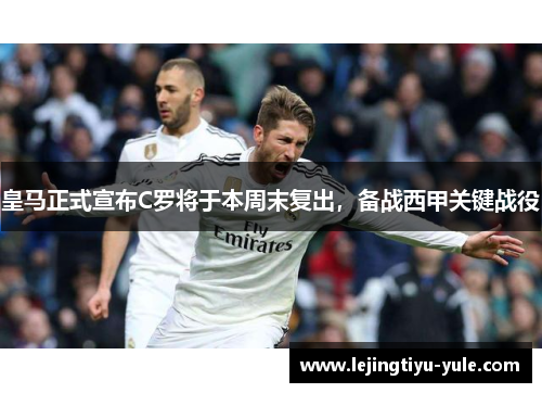 皇马正式宣布C罗将于本周末复出，备战西甲关键战役