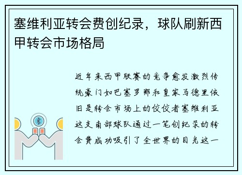 塞维利亚转会费创纪录，球队刷新西甲转会市场格局