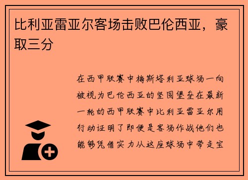 比利亚雷亚尔客场击败巴伦西亚，豪取三分