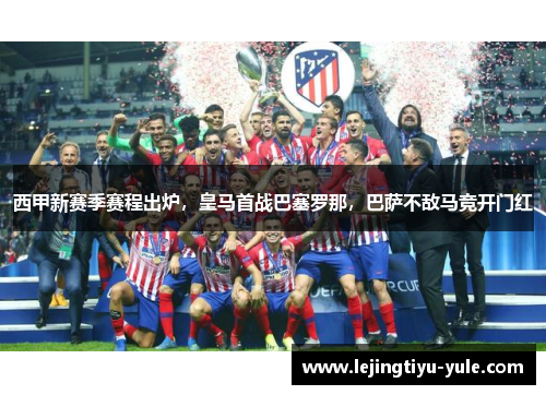 西甲新赛季赛程出炉，皇马首战巴塞罗那，巴萨不敌马竞开门红
