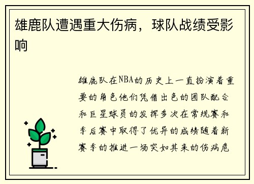 雄鹿队遭遇重大伤病，球队战绩受影响
