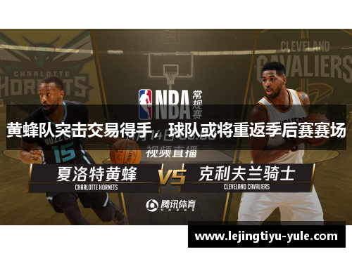黄蜂队突击交易得手，球队或将重返季后赛赛场