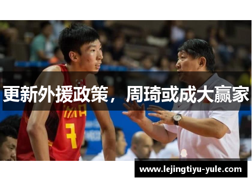 更新外援政策，周琦或成大赢家