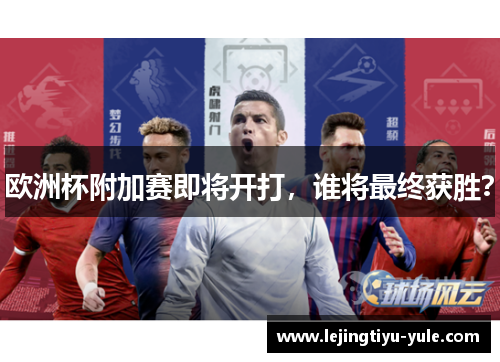 欧洲杯附加赛即将开打，谁将最终获胜？