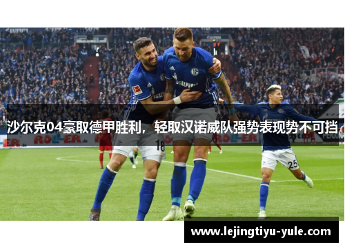 沙尔克04豪取德甲胜利，轻取汉诺威队强势表现势不可挡