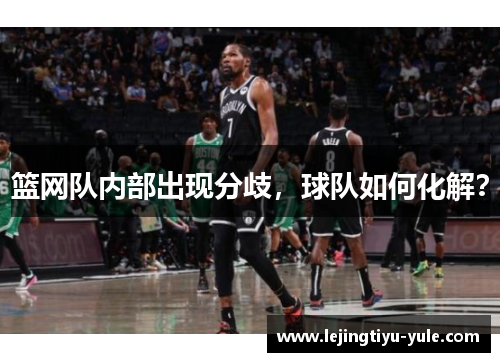 篮网队内部出现分歧，球队如何化解？