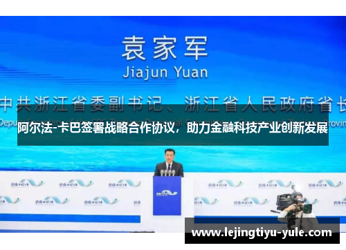 阿尔法-卡巴签署战略合作协议，助力金融科技产业创新发展