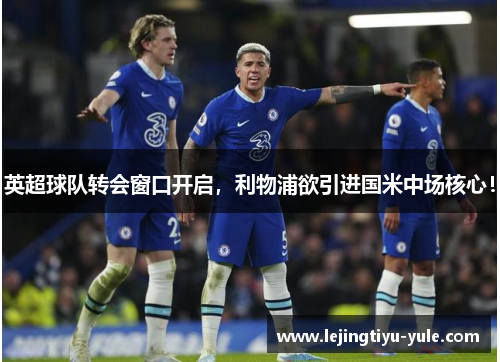 英超球队转会窗口开启，利物浦欲引进国米中场核心！