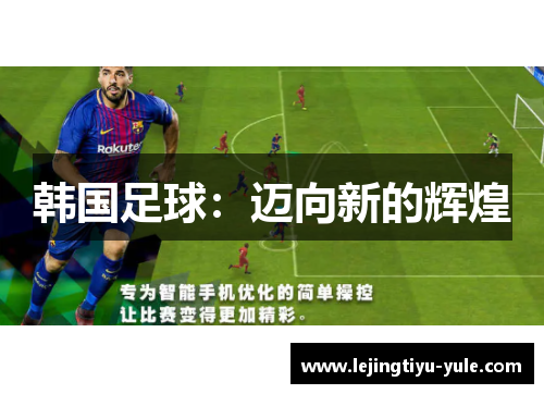 韩国足球：迈向新的辉煌