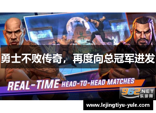 勇士不败传奇，再度向总冠军进发
