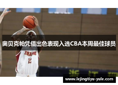 奥贝克帕凭借出色表现入选CBA本周最佳球员