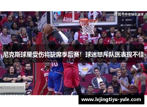 尼克斯球星受伤将缺席季后赛！球迷怒斥队医表现不佳