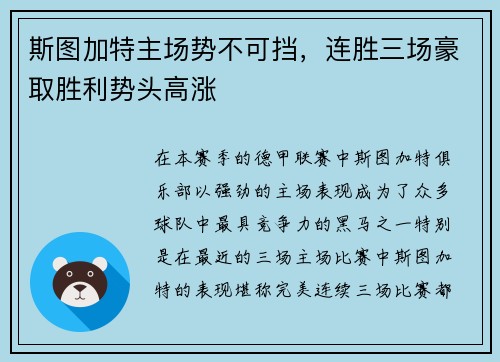斯图加特主场势不可挡，连胜三场豪取胜利势头高涨